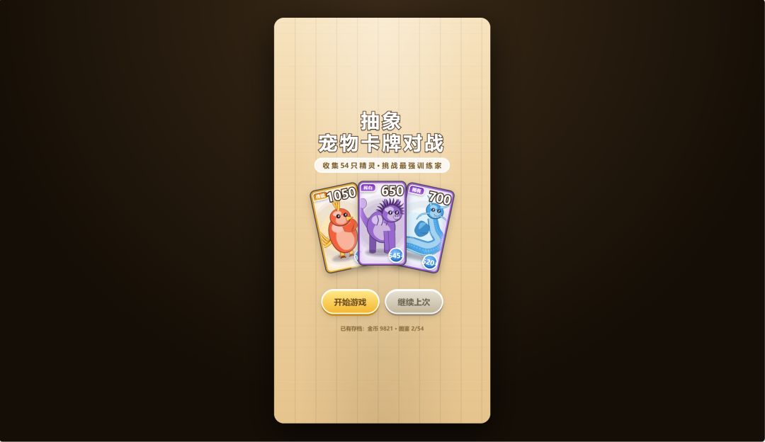 抽象宠物卡牌对战游戏截图