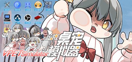 虚拟桌宠模拟器 封面