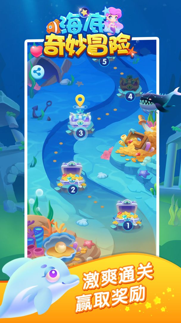 海底奇妙冒险游戏截图