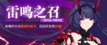 活动情报丨「雷鸣之召」回归活动开启，积极分享兑精准卡