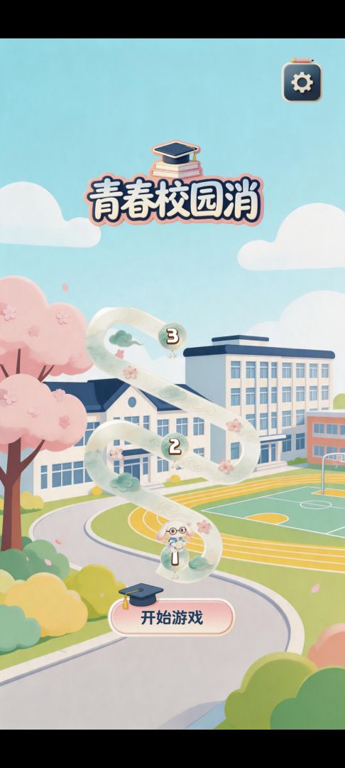 青春校园消游戏截图