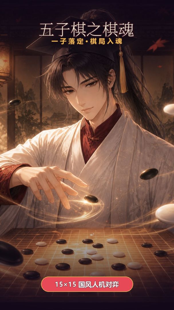 五子棋之棋魂游戏截图