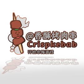 开始串辣工作室