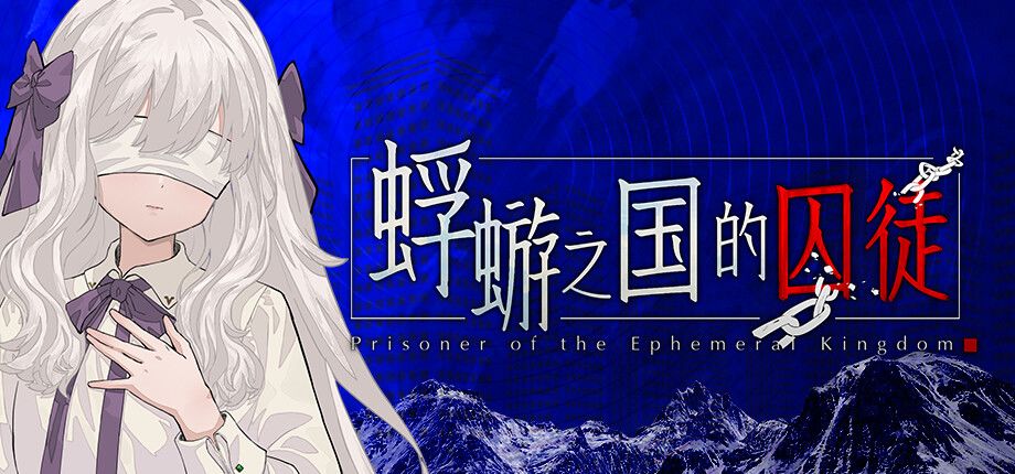 蜉蝣之国的囚徒