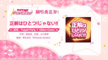 翻唱曲追加——《正解はひとつ!じゃない!!》