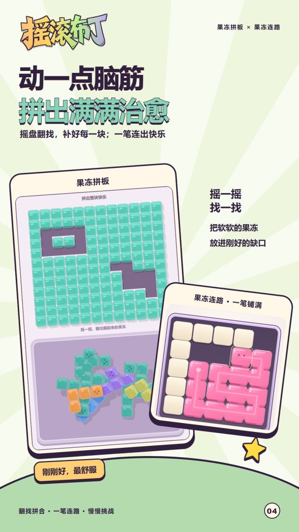 摇滚布丁游戏截图