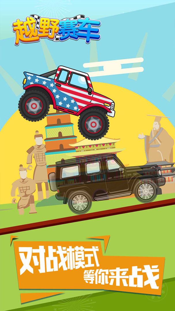 越野赛车游戏截图