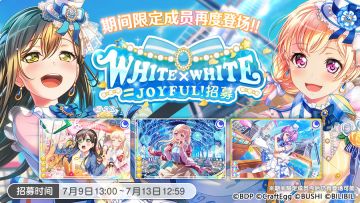 招募预告·「WHITE×WHITE=JOYFUL!招募」