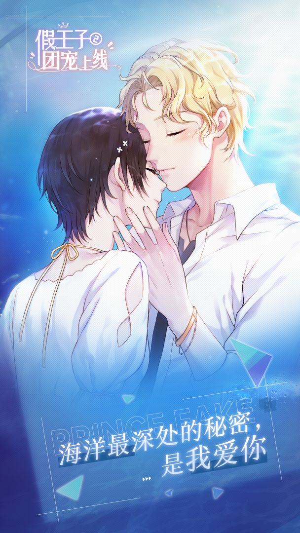 假王子恋爱手册2:团宠上线游戏截图