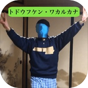 トドウフケン・ワカルカナ