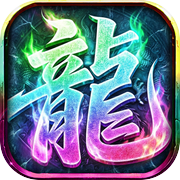 超变传奇-梦幻战记 热血超爆高速切割手游