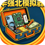 华强北模拟器icon