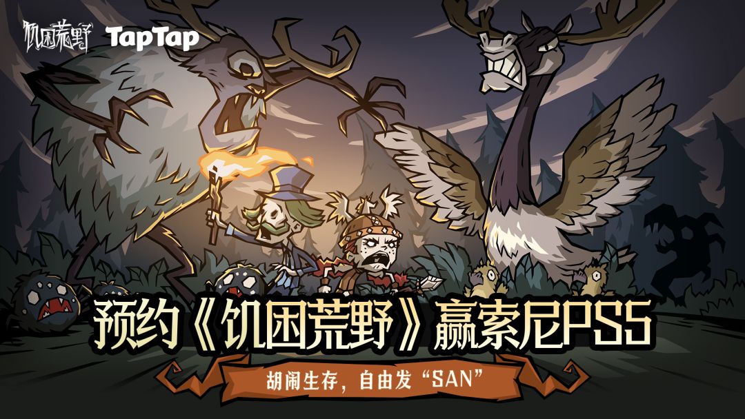 预约《饥困荒野》赢PS5、蓝牙音响、专属预约礼等丰厚好礼！