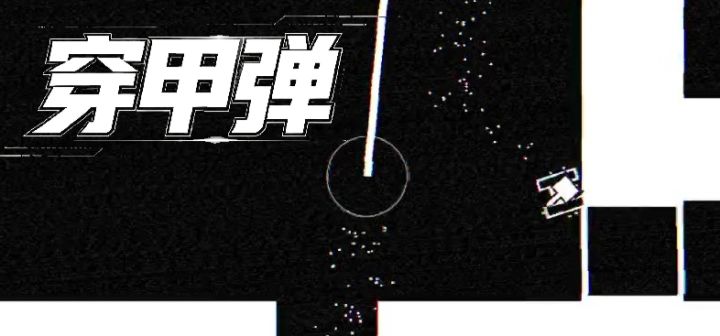 穿甲弹 封面