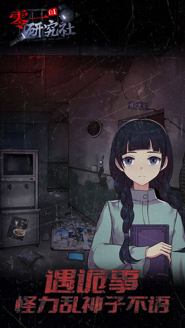 零一研究社：十六中怪谈游戏截图