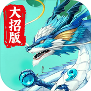 召唤神龙 - 万宁大招版icon