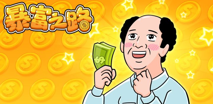 暴富之路游戏截图