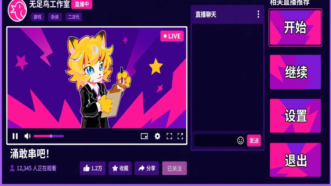 涌敢串吧!游戏截图