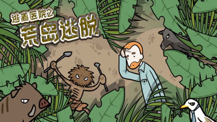 荒岛逃脱:逃离医院2游戏截图