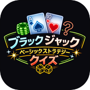 ブラックジャックベーシックストラテジークイズ
