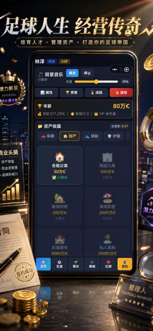足球生涯：冠军之路游戏截图