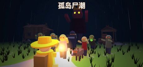 孤岛尸潮 封面