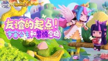 《小马宝莉》联动开启！宇宙公主和紫悦登场！