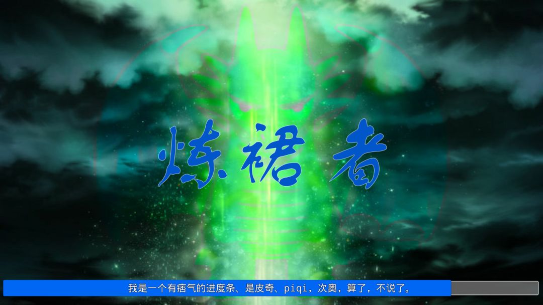 炼裙者游戏截图