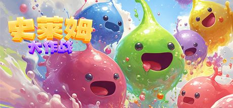 史莱姆大作战（TapTap测试版） 封面