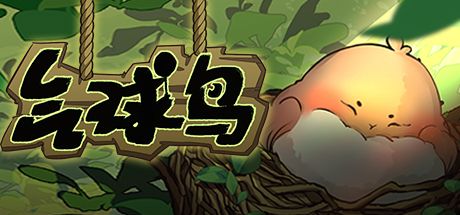 气球鸟 封面