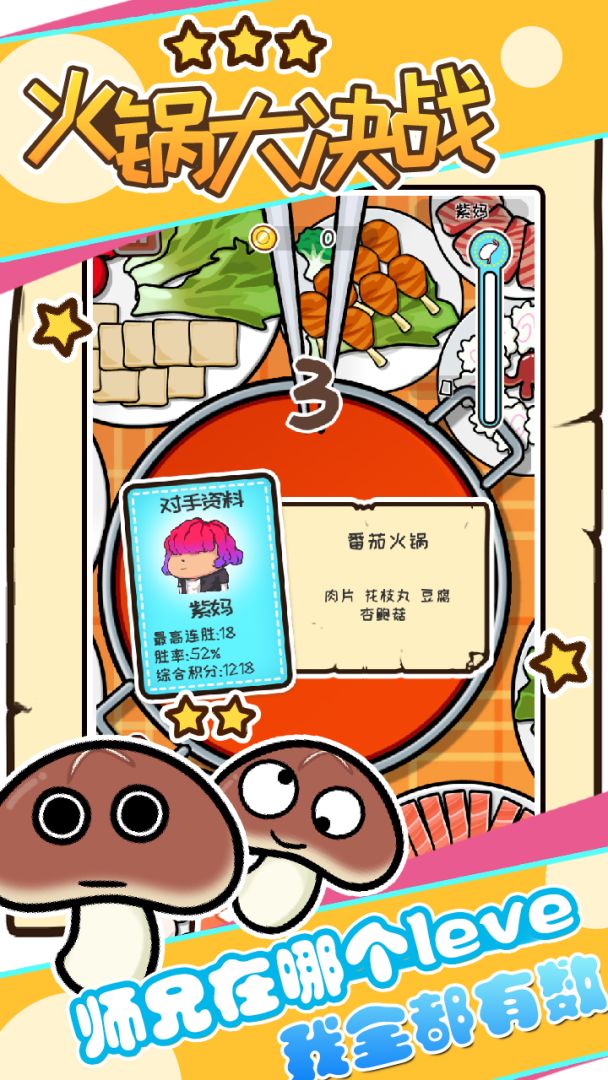 火锅大决战游戏截图
