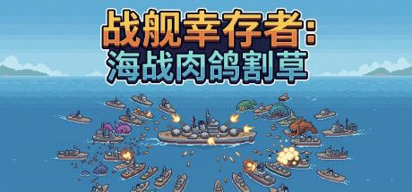 战舰幸存者：海战肉鸽割草 封面