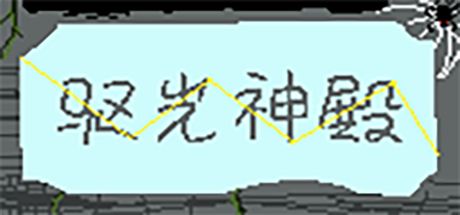 驱光神殿 封面