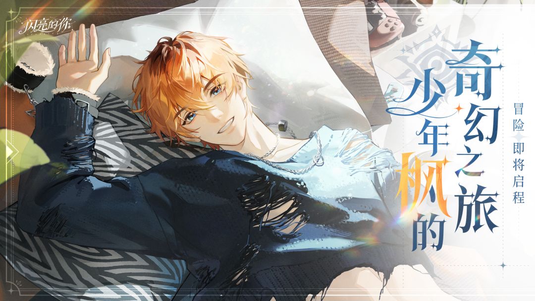 「少年枫的奇幻之旅」舜枫生日活动