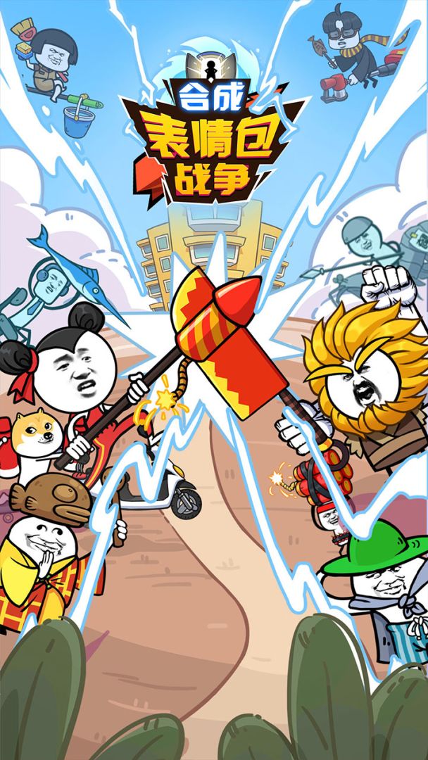 合成表情包战争游戏截图