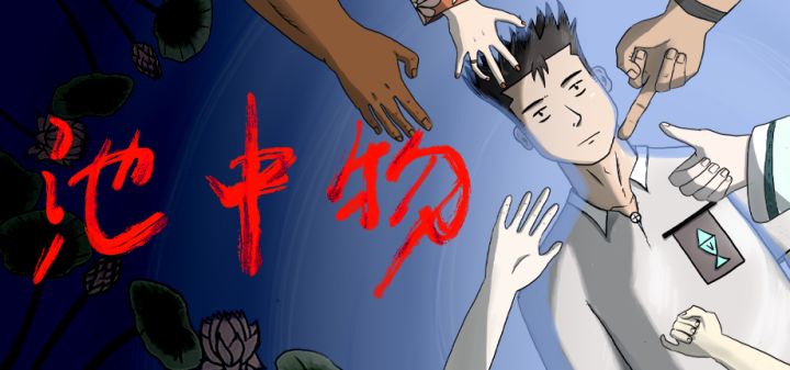池中物 封面