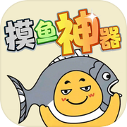 摸鱼神器icon