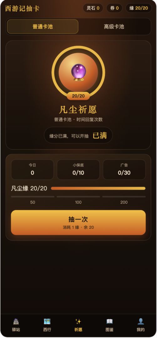 西游记抽卡游戏截图