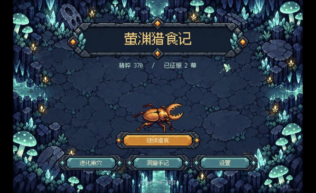 萤渊猎食记游戏截图