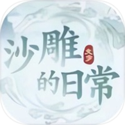 一代沙雕日记：进击的汉字找茬王 单机休闲益智小游戏icon