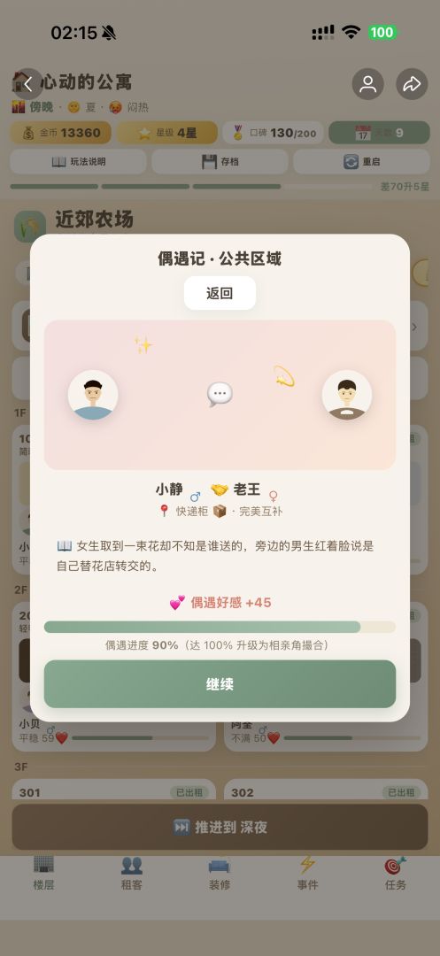 心动的公寓游戏截图