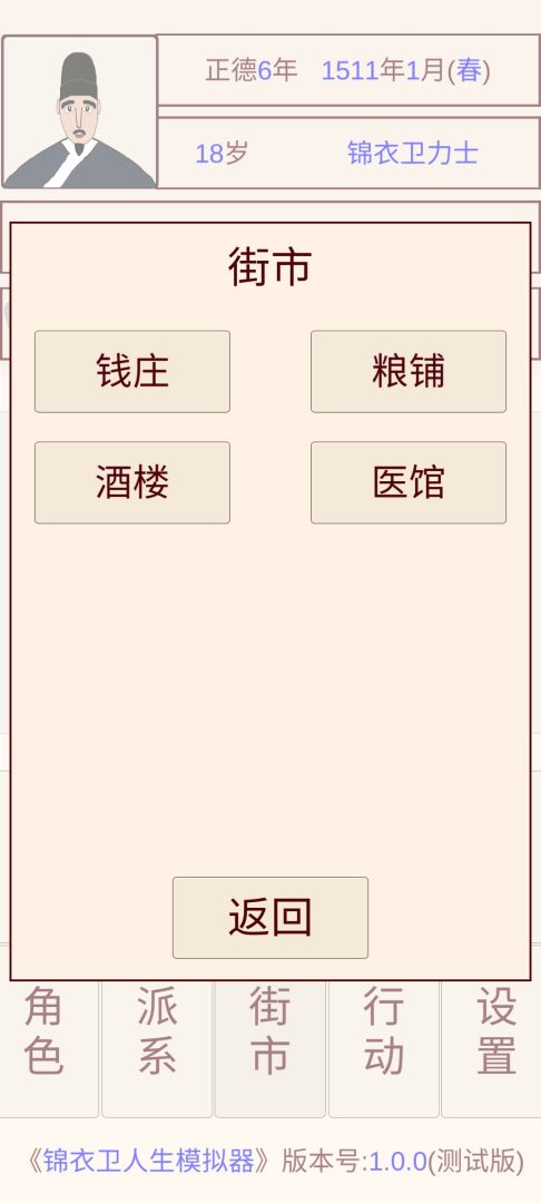 锦衣卫人生模拟器游戏截图