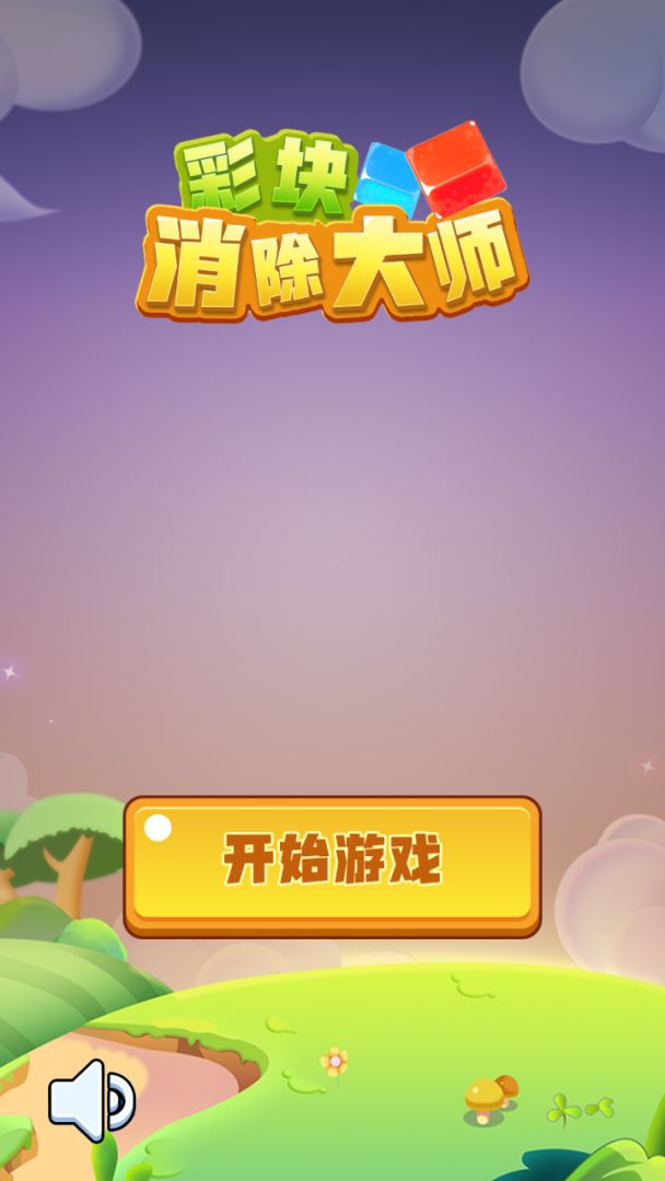 彩块消除大师游戏截图