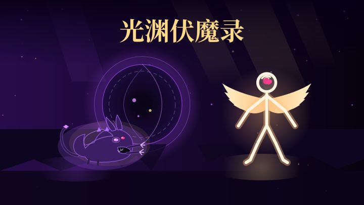 光渊伏魔录 封面