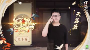【阴阳师：百闻牌】出道即夺冠！夏季赛冠军「天苍蓝」专访