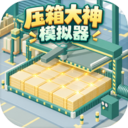压箱大神模拟器icon