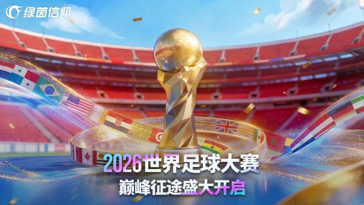 绿茵信仰截图