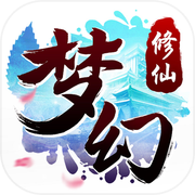 梦幻修仙-三生情缘，三世渡劫！icon