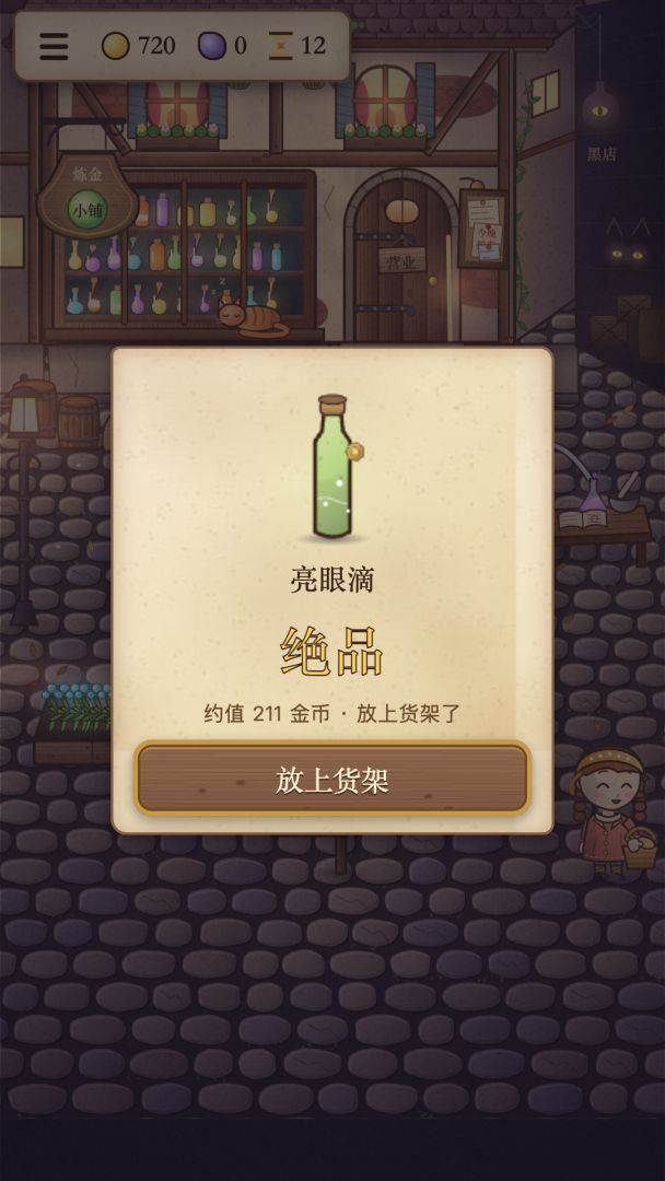炼金小铺:一路炼出贤者之石游戏截图