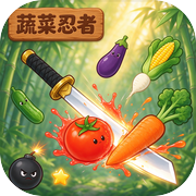 蔬菜忍者